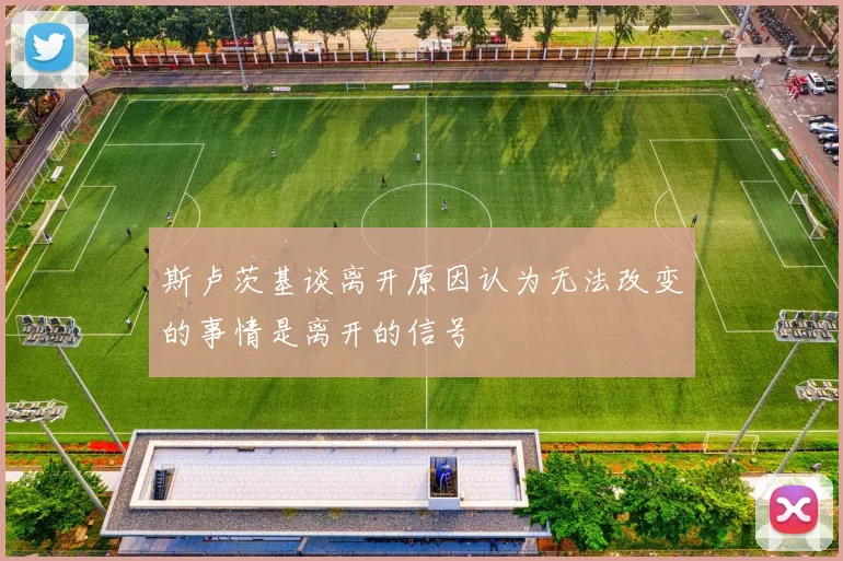 斯卢茨基谈离开原因认为无法改变的事情是离开的信号