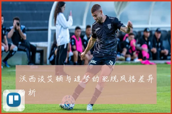 沃西谈艾顿与追梦的犯规风格差异分析