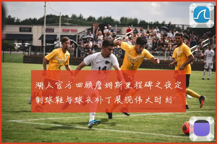 湖人官方回顾詹姆斯里程碑之夜定制球鞋与球衣补丁展现伟大时刻