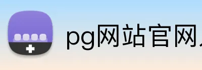 pg网站官网入口 Logo
