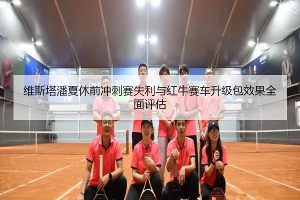 维斯塔潘夏休前冲刺赛失利与红牛赛车升级包效果全面评估