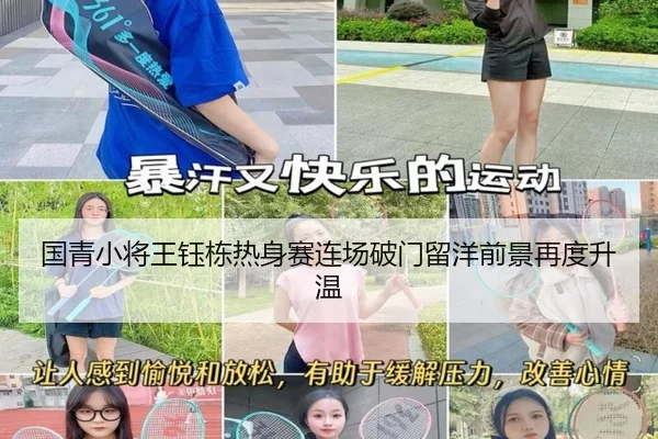 国青小将王钰栋热身赛连场破门留洋前景再度升温