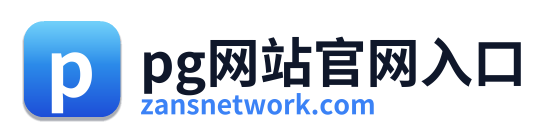 pg网站官网入口